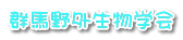 群馬野外生物学会