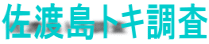 佐渡島トキ調査