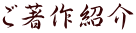 ご著作紹介
