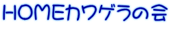 HOMEカワゲラの会 